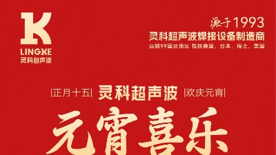 燈火映萬家，團圓共此時丨靈科超聲波祝大家元宵節(jié)快樂
