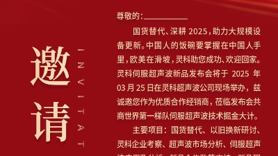 邀請函 | 靈科超聲波新品發(fā)布會：國貨替代，智領未來