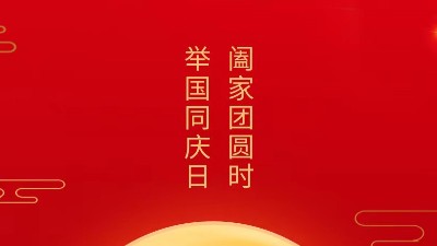 闔家團(tuán)圓時，舉國同慶日，靈科超聲波恭祝大家中秋團(tuán)圓，歡度國慶！