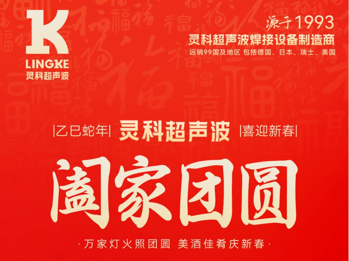 恭賀新春，靈科超聲波向您拜年啦！