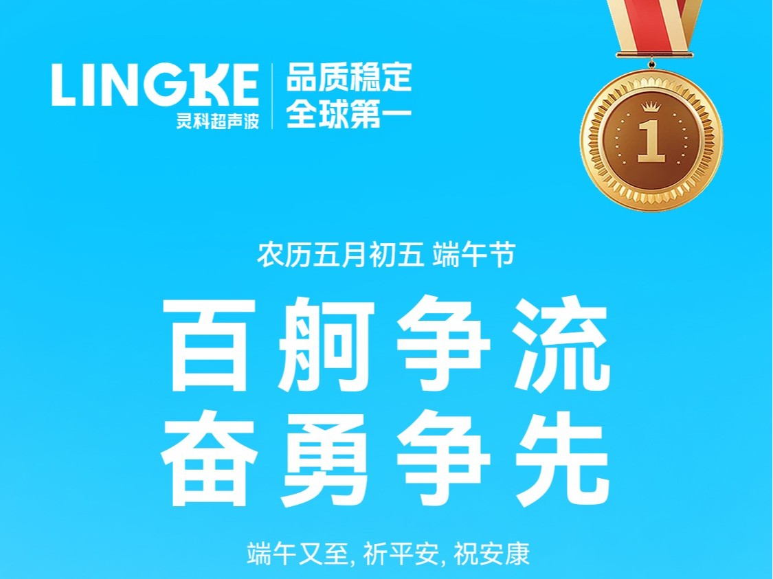 龍舟競渡迎端午，靈科<i style='color:red'>祝福</i>送萬家